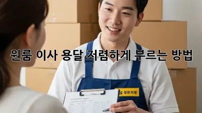 원룸 이사, 용달 저렴하게 부르는 방법!