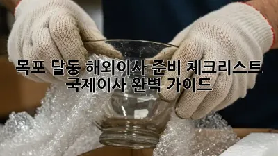 목포 달동 해외이사 준비 체크리스트: 국제이사 완벽 가이드