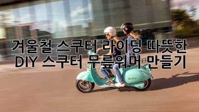 겨울철 스쿠터 라이딩? 따뜻한 DIY 스쿠터 무릎워머 만들기!