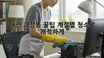 대전 괴정동 꿀팁🍯 계절별 청소로 쾌적하게! ✨