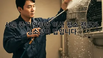 서울 중구 인현동 이사 청소? 전문가 청소팀이 답입니다!