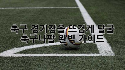 축구 경기장을 뜨겁게 달굴 축구나팔 완벽 가이드!