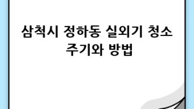 삼척시 정하동 실외기 청소, 쾌적한 여름 맞이하세요!