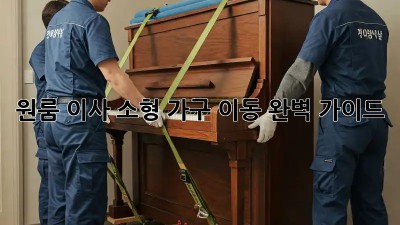 원룸 이사? 소형 가구 이동 완벽 가이드!