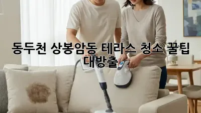 ✨ 동두천 상봉암동 테라스 청소 꿀팁 대방출! 🏡✨